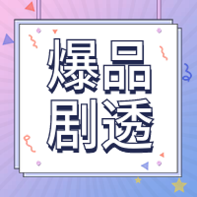 电商相关公众号次图渐变爆品剧透
