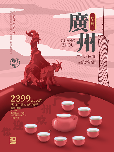 简约手绘广州印象旅游促销海报