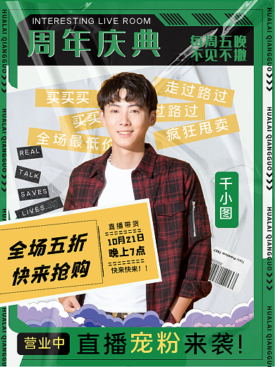 酸性创意潮流周年庆庆典直播海报
