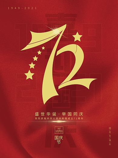 红色喜庆简约喜迎国庆中秋节日建国周年海报