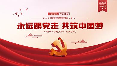 永远跟党走共筑中国梦党建展板背景