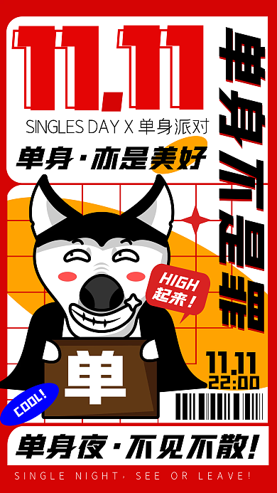 光棍节趣味派对卡通几何手机海报