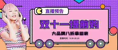 紫色孟菲斯风格双十一提前购公众号封面