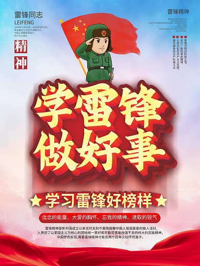 学雷锋做好事社区宣传文案海报