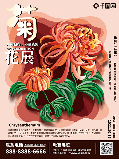 原创珊瑚红手绘剪纸菊花展海报