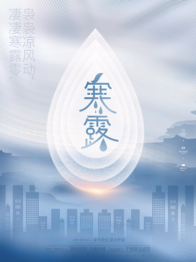 创意简约质感大气留白节气寒露房地产海报