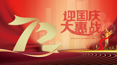 国庆节展板促销红色喜庆节日促销