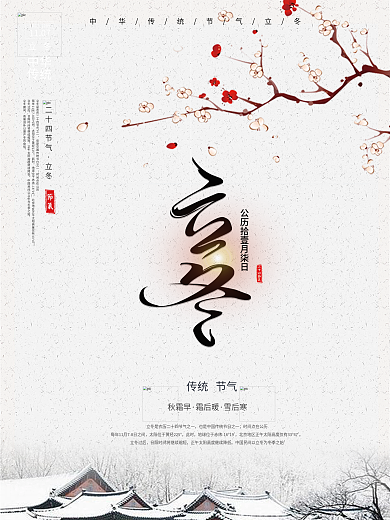 创意中国风立冬户外海报