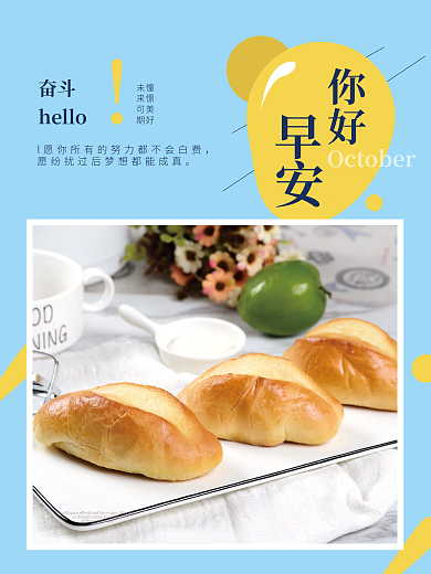 早安你好美食面包文艺小清新日签海报
