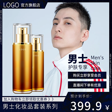 男士护肤品化妆淘宝天猫直通车主图推广