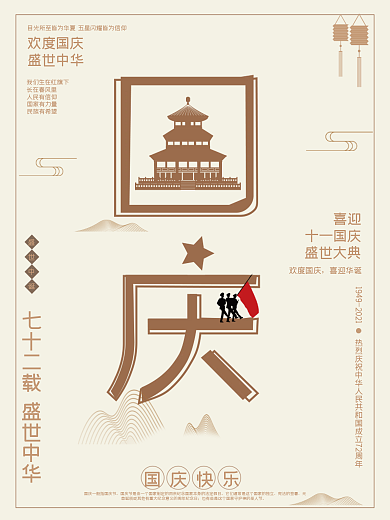 国庆海报国潮风72周年庆出游季简约