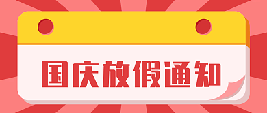 公众号国庆红色放假通知封面