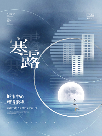 创意简约意境寒露节气节日房地产宣传海报