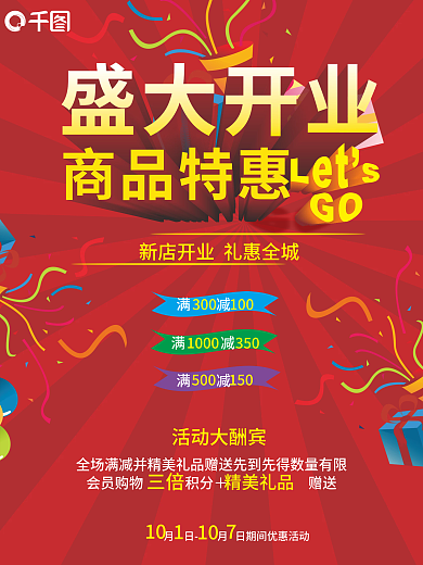 红色喜庆立体字盛大开业宣传促销海报