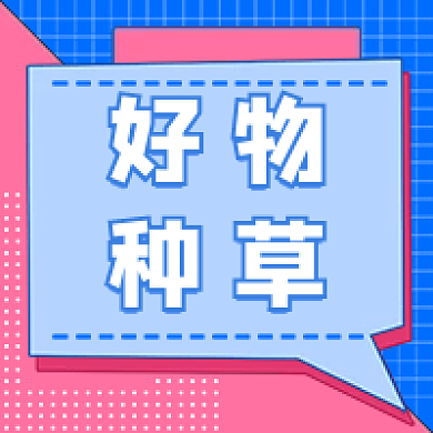 好物种草公众号次图