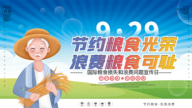 简约风国际粮食损失和浪费问题宣传日展板