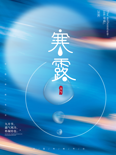 蓝色创意文艺留白传统节气寒露节日海报