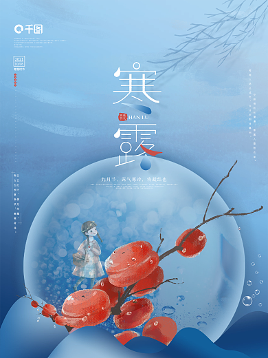 简约大气留白寒露二十四节气海报