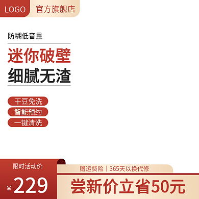 淘宝天猫破壁机主图直通车图促销活动模板