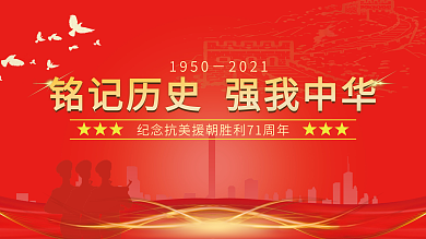 纪念抗美援朝胜利71周年