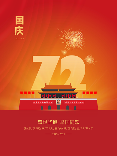 简约大气创意红金党建国庆节十一海报