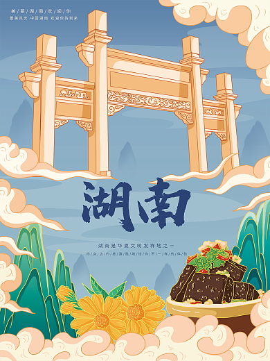 原创插画标题字中国风国潮湖南旅游海报