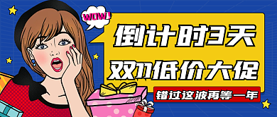 双十一倒计时公众号封面