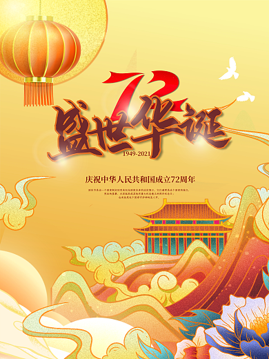 国潮喜庆大气中国风红色矢量国庆节海报