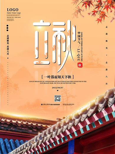 原创简约风二十四节气立秋创意海报