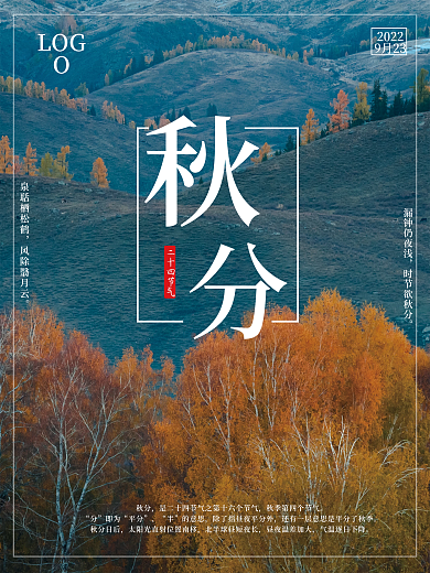 二十四节气秋分海报简约