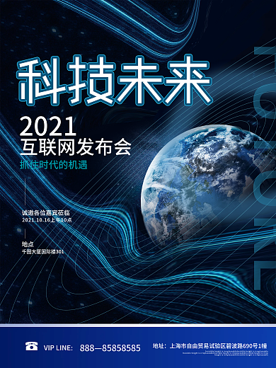 简约风炫酷未来科技发布会科技海报