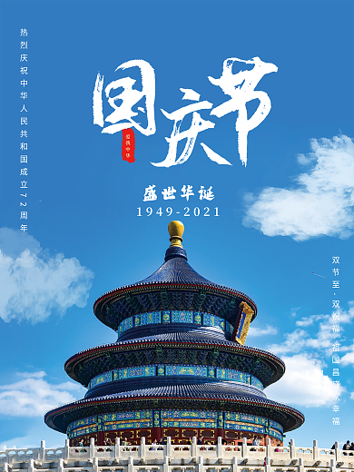 创意简约国庆节节日海报