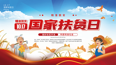 国家扶贫日精准脱贫宣传展板