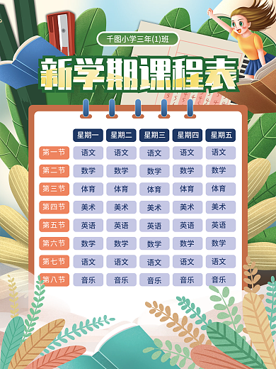新学期开学课程表课程安排海报