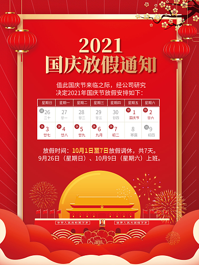 2021国庆节放假通知休假时间国庆节海报