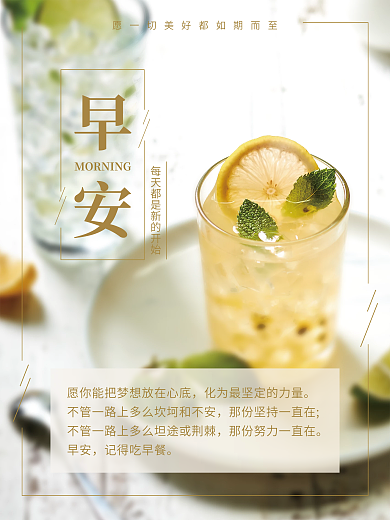 简约文艺美食饮品早安海报