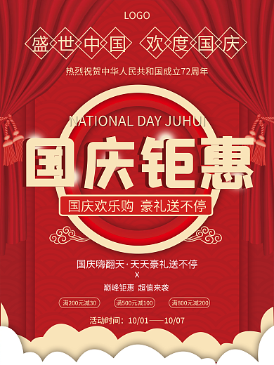 喜庆简约国庆节促销海报