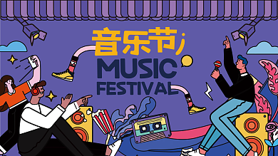 音乐潮流嘉年华时尚插画主视觉主KV