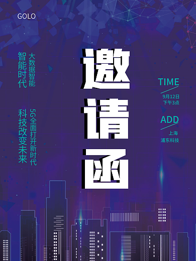 科技未来商务企业峰会展会邀请函海报