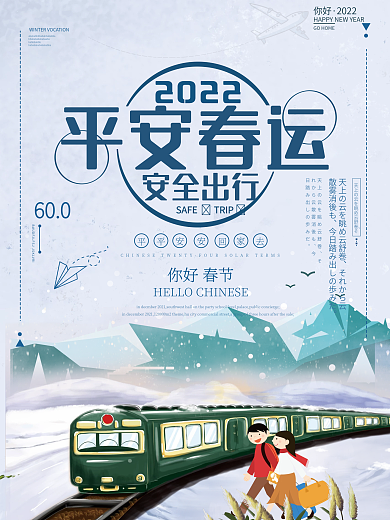简约平安春运海报