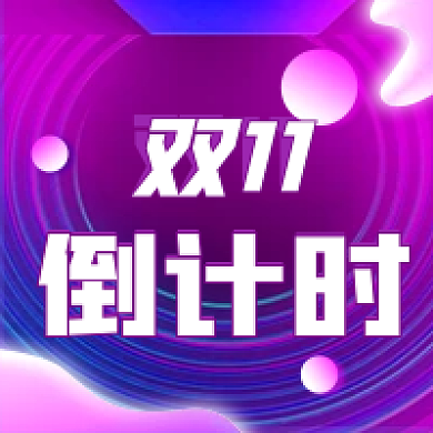 双十一倒计时简约霓虹渐变公众号次图