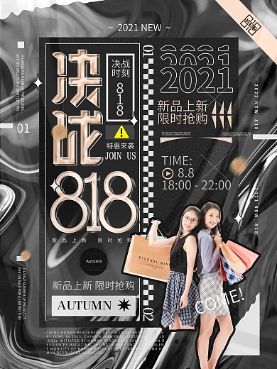 黑金决战818流体金属酸性购物狂欢节海报