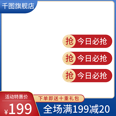 电商主图天猫淘宝拼多多淘抢购促销直通车图