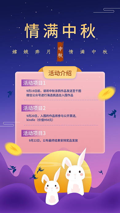 情满中秋星空赏月夜晚秋季活动介绍手机海报