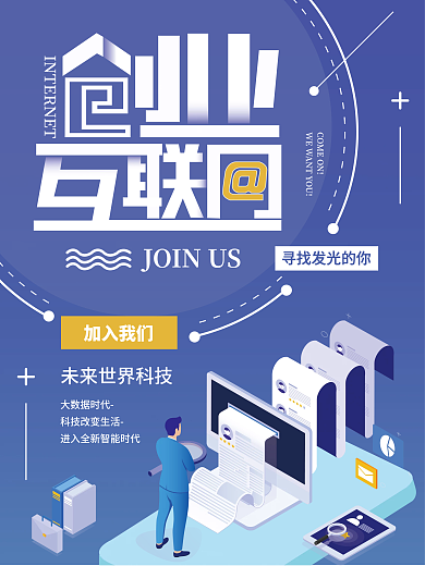 校园科技招聘海报
