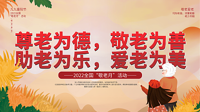 敬老月九九重阳节敬老活动公益宣传展板