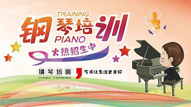 钢琴培训火热招生中