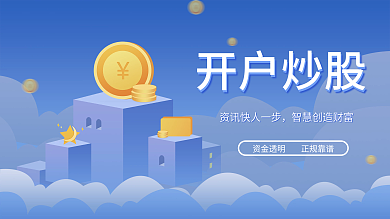 证券开户炒股金融促销展板海报