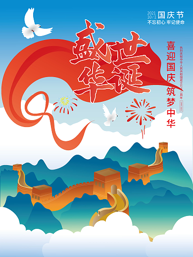 原创国庆节盛世72周年华诞手绘插画海报