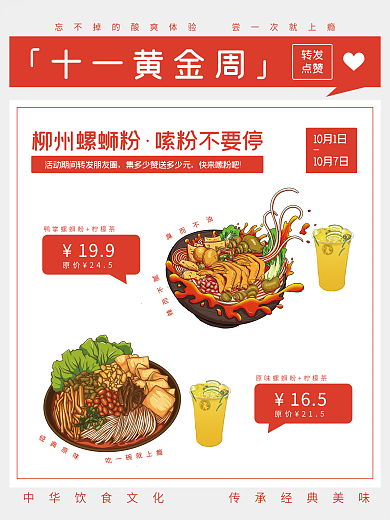 饮食柳州螺蛳粉黄金周集赞活动海报
